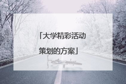 大学精彩活动策划的方案