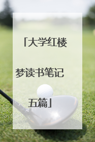 大学红楼梦读书笔记五篇