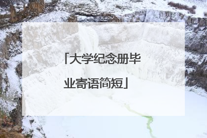 大学纪念册毕业寄语简短