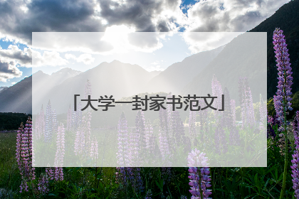大学一封家书范文