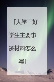 大学三好学生主要事迹材料怎么写