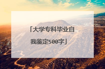 大学专科毕业自我鉴定500字