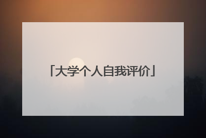 大学个人自我评价