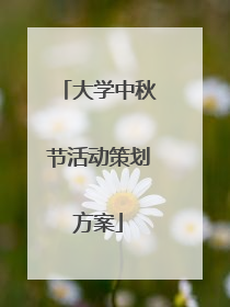 大学中秋节活动策划方案