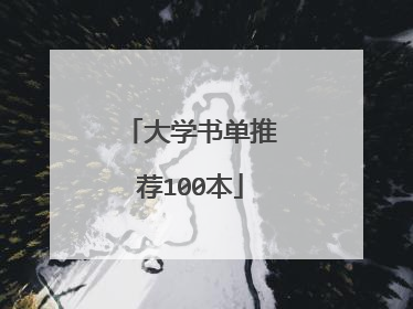 大学书单推荐100本
