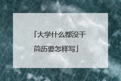 大学什么都没干简历要怎样写