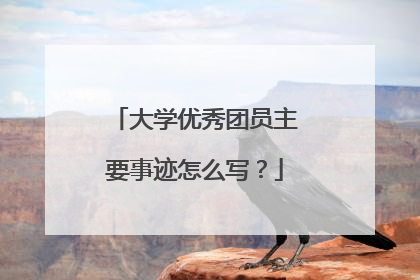 大学优秀团员主要事迹怎么写？