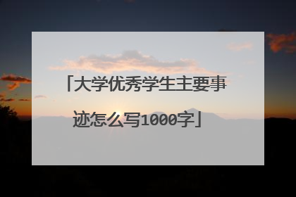 大学优秀学生主要事迹怎么写1000字