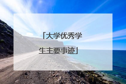 大学优秀学生主要事迹