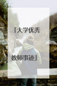 大学优秀教师事迹