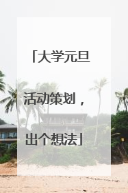 大学元旦活动策划,出个想法