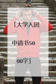 大学入团申请书5000字