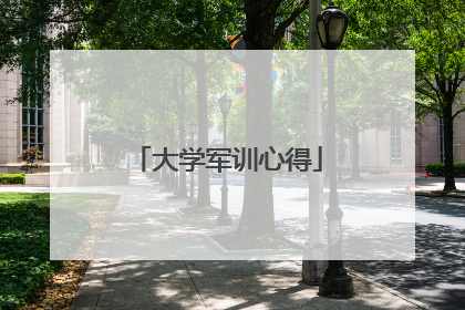 大学军训心得