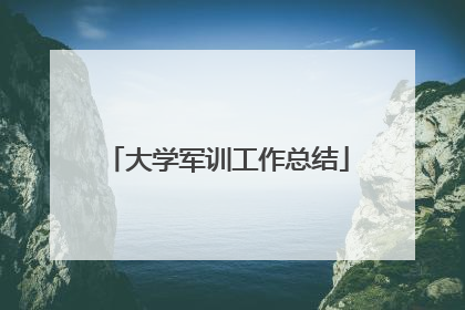 大学军训工作总结