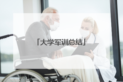 大学军训总结