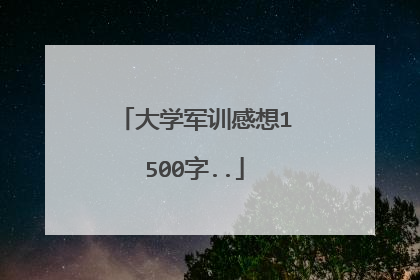大学军训感想1500字..