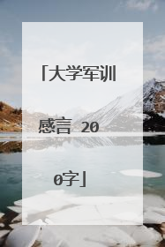 大学军训感言 200字