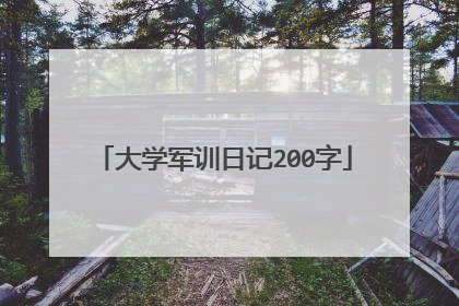大学军训日记200字