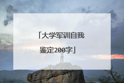 大学军训自我鉴定200字