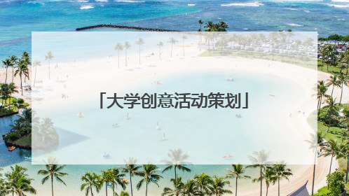 大学创意活动策划