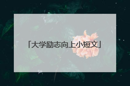 大学励志向上小短文