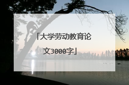 大学劳动教育论文3000字