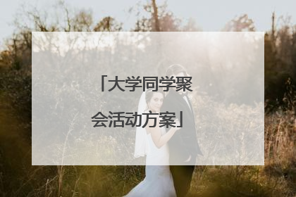 大学同学聚会活动方案