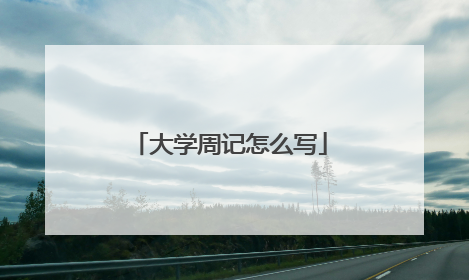 大学周记怎么写