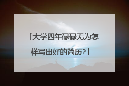大学四年碌碌无为怎样写出好的简历?