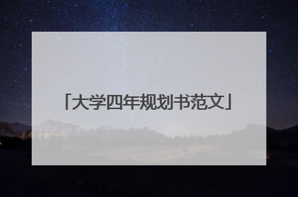 大学四年规划书范文