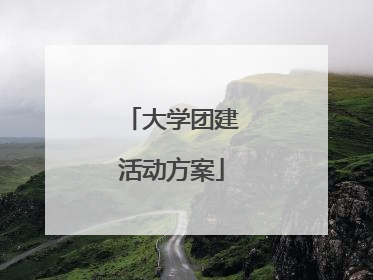 大学团建活动方案