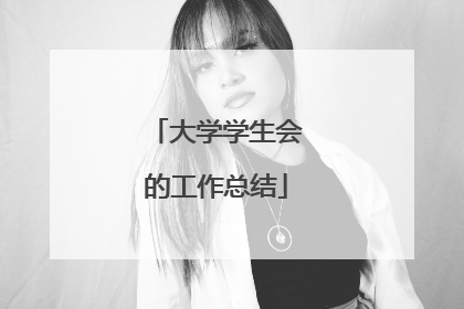 大学学生会的工作总结