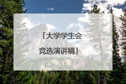 大学学生会竞选演讲稿