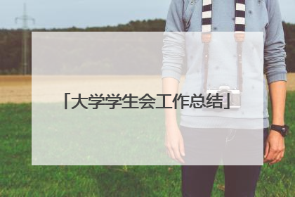 大学学生会工作总结