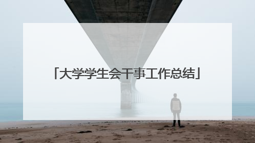 大学学生会干事工作总结