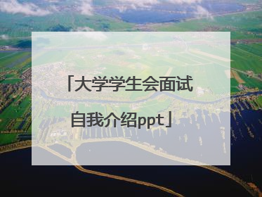 大学学生会面试自我介绍ppt