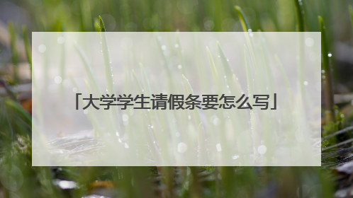 大学学生请假条要怎么写