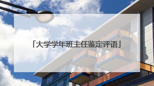 大学学年班主任鉴定评语
