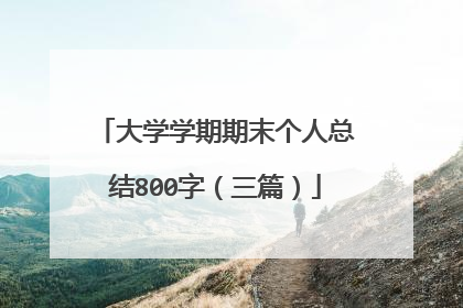 大学学期期末个人总结800字(三篇)