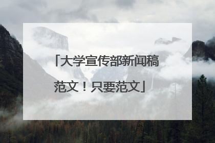 大学宣传部新闻稿范文!只要范文