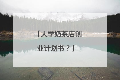 大学奶茶店创业计划书？