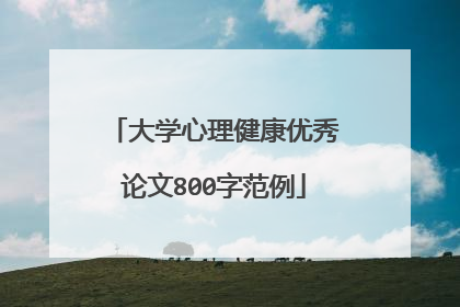 大学心理健康优秀论文800字范例