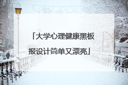 大学心理健康黑板报设计简单又漂亮