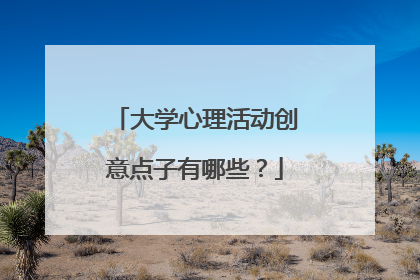 大学心理活动创意点子有哪些？