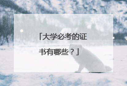 大学必考的证书有哪些?