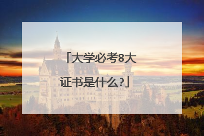 大学必考8大证书是什么?