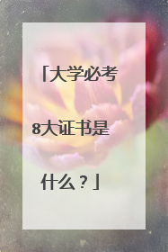 大学必考8大证书是什么?
