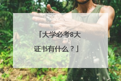 大学必考8大证书有什么?
