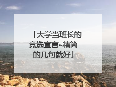 大学当班长的竞选宣言~精简的几句就好