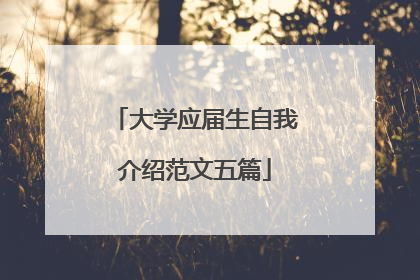 大学应届生自我介绍范文五篇
